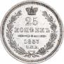 25 копеек 1857 года