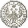 25 копеек 1857 года