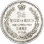 25 копеек 1857 года