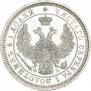 25 копеек 1858 года