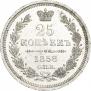 25 копеек 1858 года