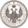 25 копеек 1858 года