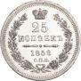 25 копеек 1858 года