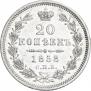 20 копеек 1858 года