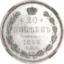 20 копеек 1859 года