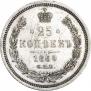 25 kopecks 1860 year