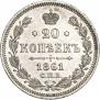 20 kopecks 1861 year