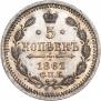 5 kopecks 1861 year