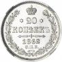 20 kopecks 1862 year