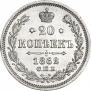 20 kopecks 1862 year