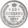 20 kopecks 1862 year