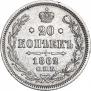 20 kopecks 1862 year