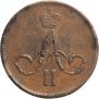 1 kopeck 1862 year
