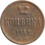 1 kopeck 1862 year