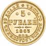 5 рублей 1863 года