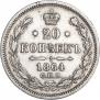 20 копеек 1864 года