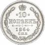 10 копеек 1864 года
