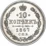 10 копеек 1867 года
