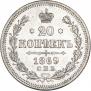 20 копеек 1869 года