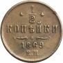1/2 копейки 1869 года