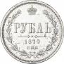 1 рубль 1870 года