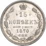 15 kopecks 1870 year