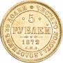 5 рублей 1872 года