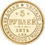 5 рублей 1874 года