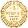 5 рублей 1875 года