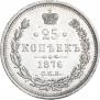 25 kopecks 1876 year