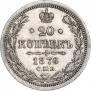 20 копеек 1876 года