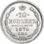 10 kopecks 1876 year
