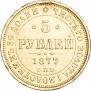 5 roubles 1877 year