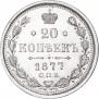 20 копеек 1877 года