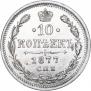 10 kopecks 1877 year