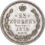 25 kopecks 1878 year