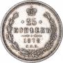 25 kopecks 1878 year
