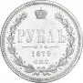 1 рубль 1879 года