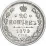 20 копеек 1879 года