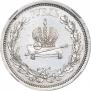 1 rouble 1883 year