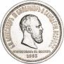 1 rouble 1883 year