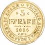5 рублей 1884 года
