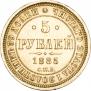 5 рублей 1885 года