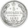 5 копеек 1892 года