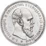 1 рубль 1893 года