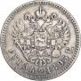 1 рубль 1893 года