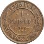 1 kopeck 1893 year