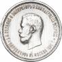 1 рубль 1896 года