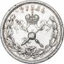 1 рубль 1896 года