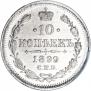 10 kopecks 1899 year
